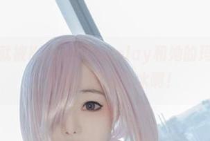 网站动不动就被Kitkat Cosplay和她的玛修套图撑爆，下载途中别喝水啊！